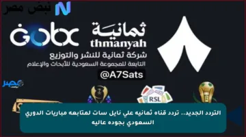 التردد الجديد.. تردد قناة ثمانية على نايل سات لمتابعة مباريات الدوري السعودي بجودة عالية